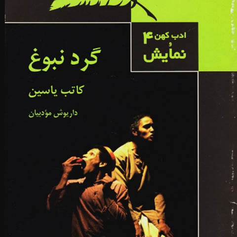 معرفی نمایشنامه “گرد نبوغ”